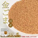 ごま 35g×5個