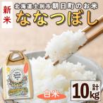 朝日町のお米 ななつぼし 玄米 計10kg