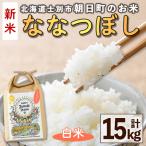 朝日町のお米 ななつぼし 玄米 計15kg