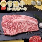 常陸牛ロースステーキ約500g 250g×2