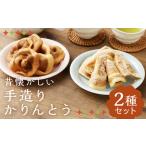 昔懐かしい 手造りかりんとう 2種