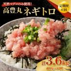 高豊丸 ねぎとろ 3.6kg