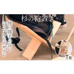 家具 杉の鞄置き X型 杉 木製 日本製 SDGs