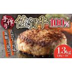 ショッピングふるさと納税 ハンバーグ ふるさと納税 佐賀牛手作りハンバーグ 130g×10個 D-568 佐賀県上峰町