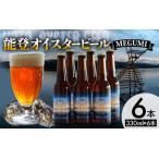 能登オイスタービール MEGUMI 330ml