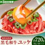 産黒毛和牛ユッケ 計720g