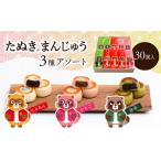 西条銘菓 たぬきまんじゅう 3種アソート 30個入