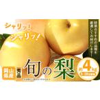 秀品 旬の梨 約4kg