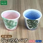 透土練り込み ぐいのみペア ピンク ブルー