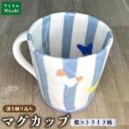 透土練り込み マグカップ 蝶ストライプ柄