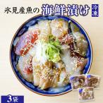 魚の漬け〈冷凍〉 3袋