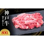 神戸牛 切り落とし 和牛