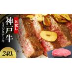 神戸牛 ミスジ ステーキ肉 お試し用
