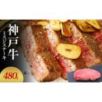 神戸牛 ミスジステーキ