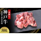 神戸牛 角切り 煮込み用 お試し