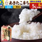 あきたこまち 一等米 5kg