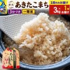 あきたこまち 3kg×1袋