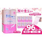 ふるさと納税 トイレットペーパー 96ロール 香り付き ピンク色 【ダブル】 北海道・沖縄県・離島への配送不可 香り付きトイレットペーパー[ANBJ0.. 岐阜県岐阜市