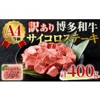 ふるさと納税 <不揃い・訳あり!>A4ランク博多和牛サイコロステーキ(計400g) 牛肉 国産 福岡県 黒毛和牛 冷凍 ステーキ ヒレ ロース モモ もも.. 福岡県春日市