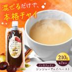 ジンジャーチャイペースト 黒豆 小袋210g