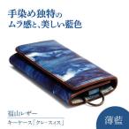 レザーキーケース クレ スィス 薄藍 キーケース