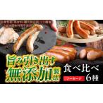 ソーセージ 6種