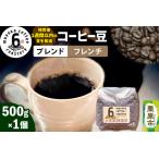 ふるさと納税 コーヒー豆 ブレンド フレンチ 500g×1個 宮城県栗原市