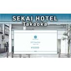 SEKAI HOTEL Takaoka 宿泊補助券10000円