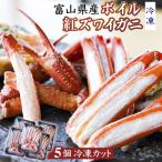 産ボイル紅ズワイガニ 冷凍 5個