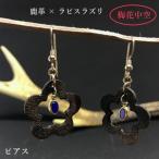 アクセサリー ピアス 鹿革と瑠璃のピアス