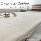 敷きパッド 敷き毛布 綿100% 日本製 寝具