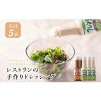 J4 レストランの手作り ドレッシング