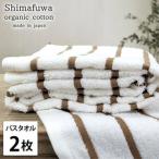 バスタオル しまふわ 綿100% 中厚手