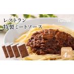 J6 レストラン 特製 ミートソース