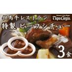 J14 レストランの特製 ビーフシチュー