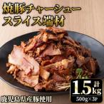 No.1258-A 訳あり 焼豚スライス端材 500g×3P
