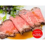 ふるさと納税 J15　炭火焼 ローストビーフ 200ｇ 【 国産 黒毛和牛 ブランド牛 牛肉 ギフト 贈り物  鹿児島 黒牛】 兵庫県宍粟市