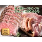 J21 炭火焼 ローストビーフ と 宍粟ハム
