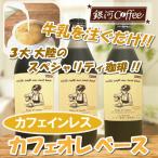 コーヒー 飲料 牛乳を注ぐだけ カフェオレベース