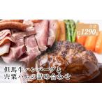 J22 但馬牛 ハンバーグ と 宍粟ハムの詰め合わせ