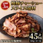 No.1258-C 訳あり 焼豚スライス端材