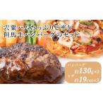 J23 宍粟ハム ピザ と 但馬牛 ハンバーグ