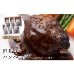 J24 但馬牛 ハンバーグ 6個