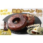湘南クーヘン キャラメリゼ 5個