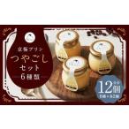 つやごし京極プリン 12個