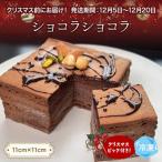 チョコレートケーキ 4号 ショコラショコラ