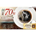 コーヒー豆 福山最古ブレンド詰合せ3種計600g