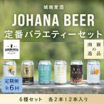 城端麦酒定番バラエティー6種セット 各2本12本入り