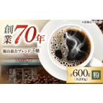 コーヒー粉 福山最古ブレンド詰合せ3種計600g