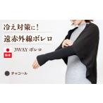 fu.... налог itofumi женский болеро дальняя инфракрасная область свободный размер [ уголь ] мода женщина охлаждение меры болеро relax одежда высокофункциональный элемент.. Hiroshima префектура Fukuyama город 